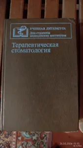 Терапевтическая Стоматология