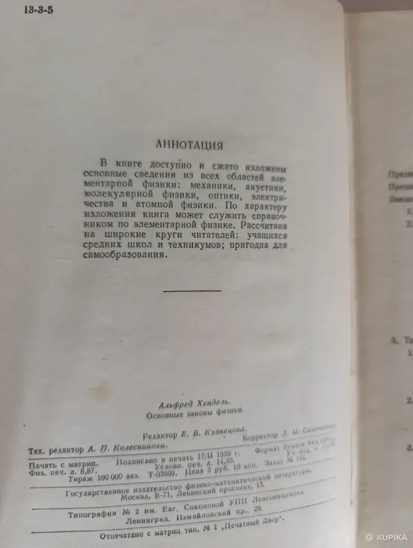 Книги, журналы - Книга. Основные законы Физики. - Вся Беларусь - Фото 3 Книга. Основные законы Физики. - Вся Беларусь - 243043 - Доска объявлений Kupika.by - Фото 3