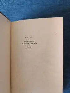 Книга. Эрих Мария Ремарк . " Время жить и время умирать "