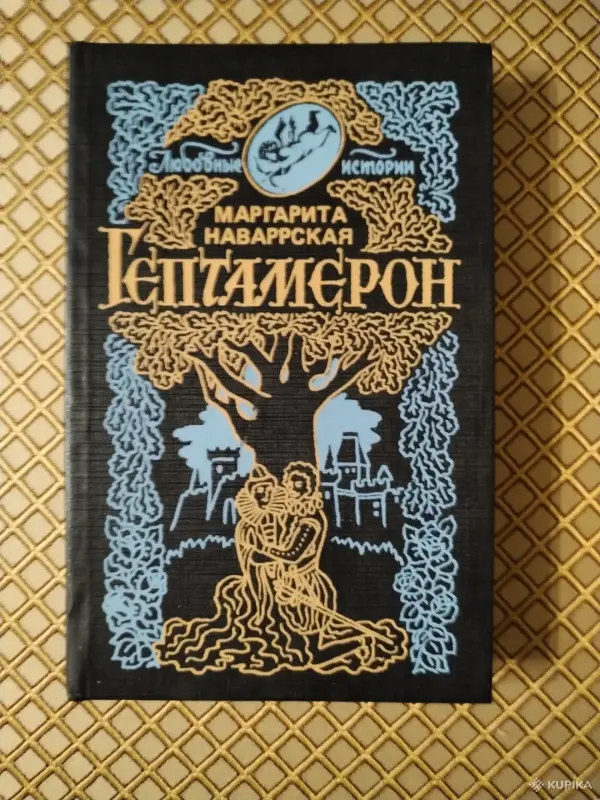 *Гептамерон*. Маргарита Наваррская.