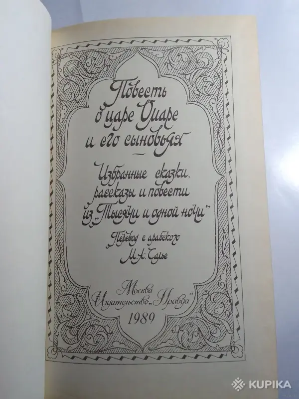 Книги для детей - *Повесть о царе Омаре и его сыновьях*. - Вся Беларусь - Фото 3 *Повесть о царе Омаре и его сыновьях*. - Вся Беларусь - 243110 - Доска объявлений Kupika.by - Фото 3