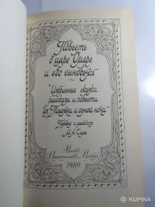 *Повесть о царе Омаре и его сыновьях*.