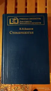 Стоматология