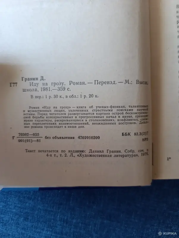 Книга. Д. Гранин. " Иду на грозу ". Роман. - Вся Беларусь - 242912 - Доска объявлений Kupika.by - Фото 2