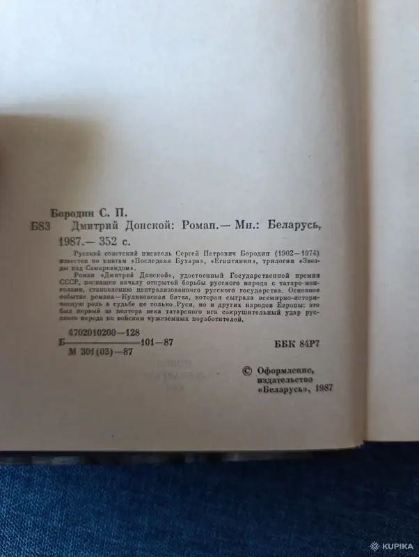Книги, журналы - Книга. Сергей Бородин. " Дмитрий Донской ". Роман. - Вся Беларусь - Фото 3 Книга. Сергей Бородин. " Дмитрий Донской ". Роман. - Вся Беларусь - 242626 - Доска объявлений Kupika.by - Фото 3