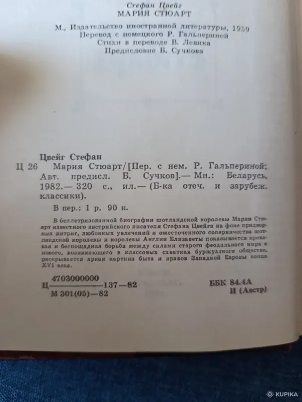 Книга. Стефан Цвейг. " Мария Стюарт ". - Вся Беларусь - 242406 - Доска объявлений Kupika.by - Фото 2
