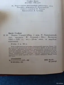 Книга. Стефан Цвейг. " Мария Стюарт ".