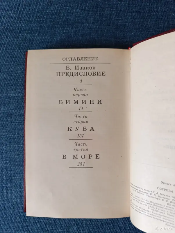 Книга. Эрнест Хемингуэй. " Острова в океане ". - Вся Беларусь - 242338 - Доска объявлений Kupika.by - Фото 6
