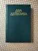Жорж Сименон. *Два детектива*. - Вся Беларусь - 242896 - Доска объявлений Kupika.by