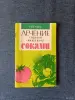 Книга. Лечение сырыми овощными соками. - Вся Беларусь - 242866 - Доска объявлений Kupika.by