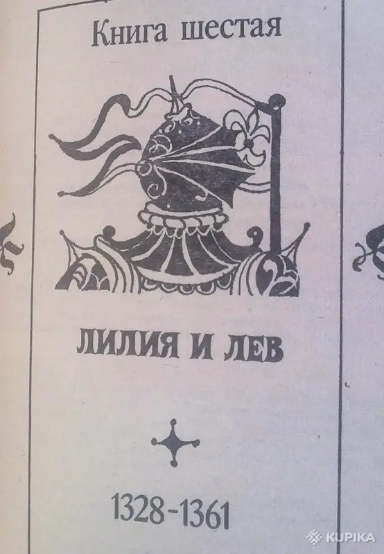 Книги, журналы - Морис Дрюон два романа - Вся Беларусь - Фото 2 Морис Дрюон два романа - Вся Беларусь - 243559 - Доска объявлений Kupika.by - Фото 2