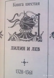 Морис Дрюон два романа