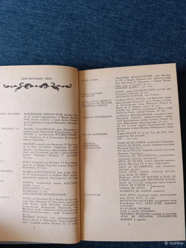 Книга. Морис Дрюон. " Негоже Лилиям Прясть ". - Вся Беларусь - 242318 - Доска объявлений Kupika.by - Фото 3