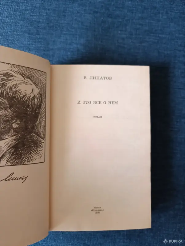 Книги, журналы - Книга. В. Липатов. " И это всё о нём ". Роман. - Вся Беларусь - Фото 2 Книга. В. Липатов. " И это всё о нём ". Роман. - Вся Беларусь - 242913 - Доска объявлений Kupika.by - Фото 2