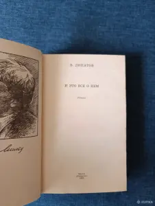 Книга. В. Липатов. " И это всё о нём ". Роман.