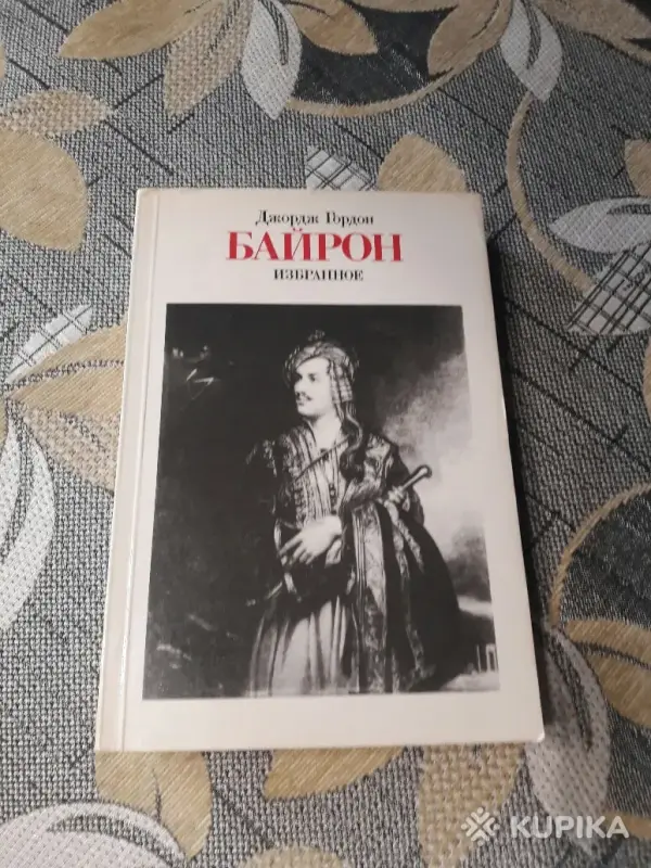 Джордж Гордон Байрон. *Избранное*.