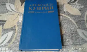 А. Куприн. *Избранное*.