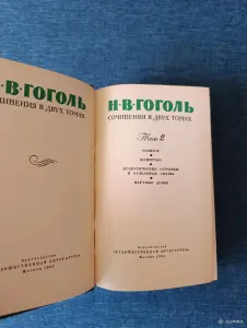 Книга. Н. В. Гоголь. Том -2.