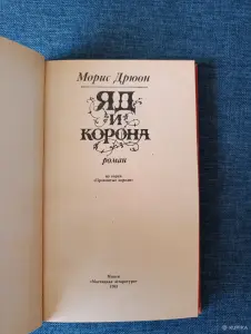 Книга. Морис Дрюон. " Яд и Корона " Роман.
