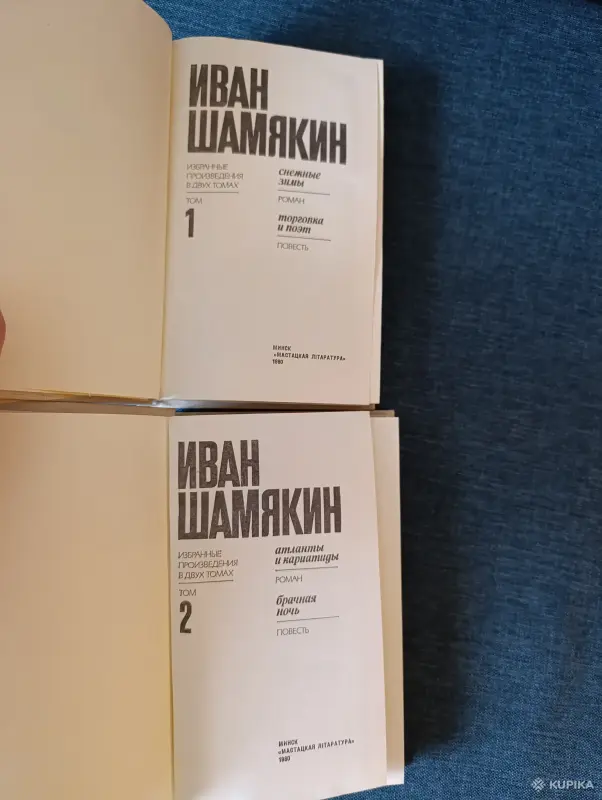 Книги. Иван Шамякин. Избранное произведения. - Жодино - 242623 - Доска объявлений Kupika.by - Фото 3