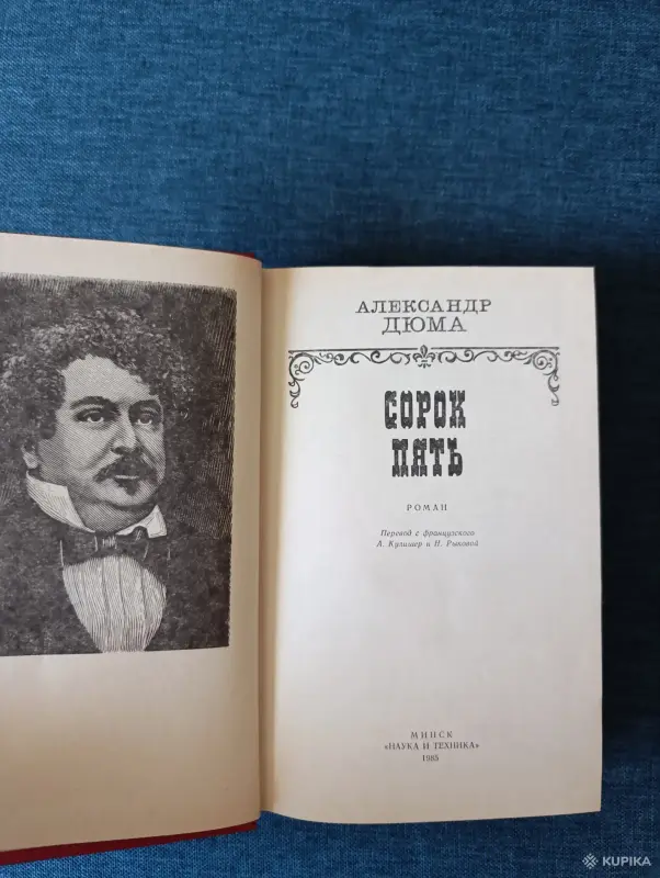Книга. Александр Дюма. " Сорок Пять " Роман. - Вся Беларусь - 242270 - Доска объявлений Kupika.by - Фото 2