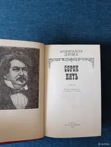 Книга. Александр Дюма. " Сорок Пять " Роман.