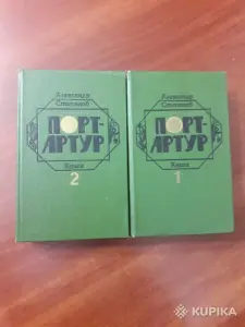 *Порт-Артур*. А. Степанов.