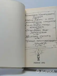 *Сказочные повести*. А. Волков.