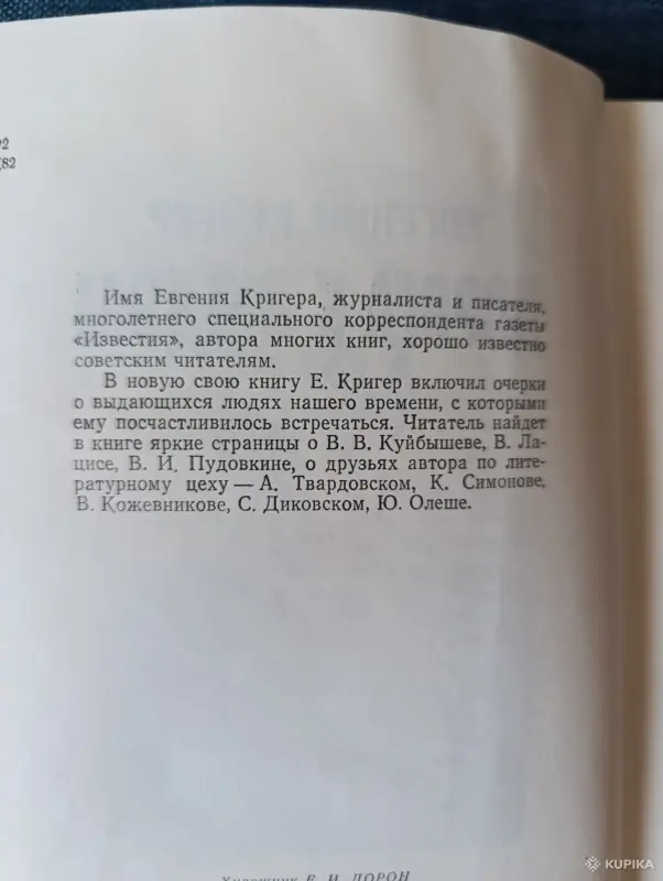 Книга. Евгений Кригер. " Дорога к людям ". Очерки. - Вся Беларусь - 242803 - Доска объявлений Kupika.by - Фото 3
