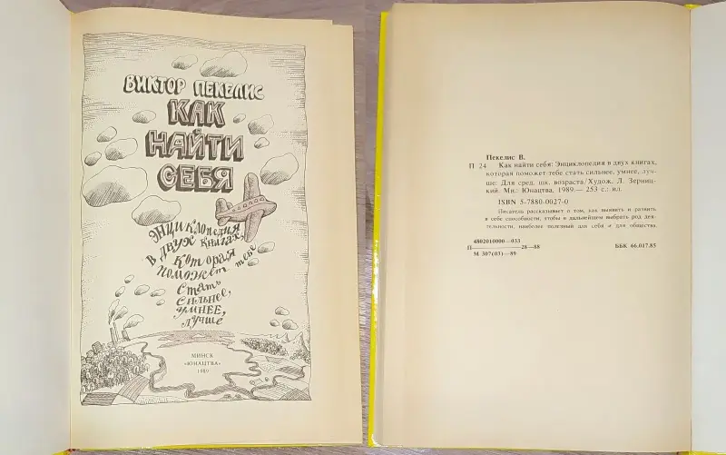 Виктор Пекелис - Как найти себя - Вся Беларусь - 242024 - Доска объявлений Kupika.by - Фото 2
