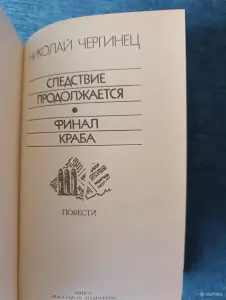 Книга. Николай Чергинец." Следствие продолжается, Финал Краба ".