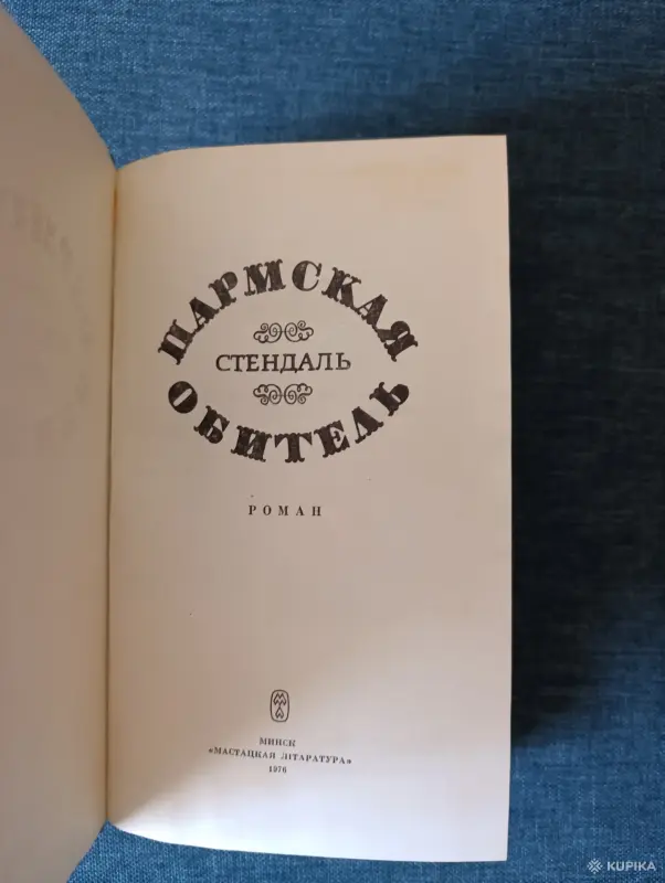 Книга. Роман. Пармская Обитель. - Вся Беларусь - 242265 - Доска объявлений Kupika.by - Фото 2