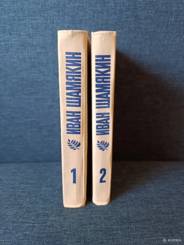 Книги. Иван Шамякин. Избранное произведения. - Жодино - 242623 - Доска объявлений Kupika.by - Фото 2