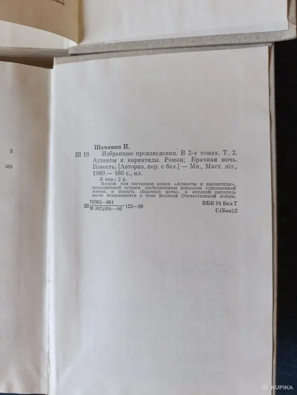 Книги. Иван Шамякин. Избранное произведения. - Жодино - 242623 - Доска объявлений Kupika.by - Фото 6