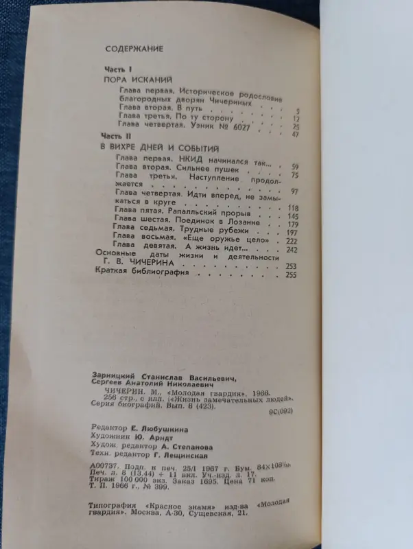 Книга. С. Зарницкий. А. Сергеев. " Чичерин " - Вся Беларусь - 242183 - Доска объявлений Kupika.by - Фото 7