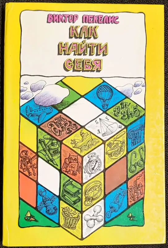 Виктор Пекелис - Как найти себя