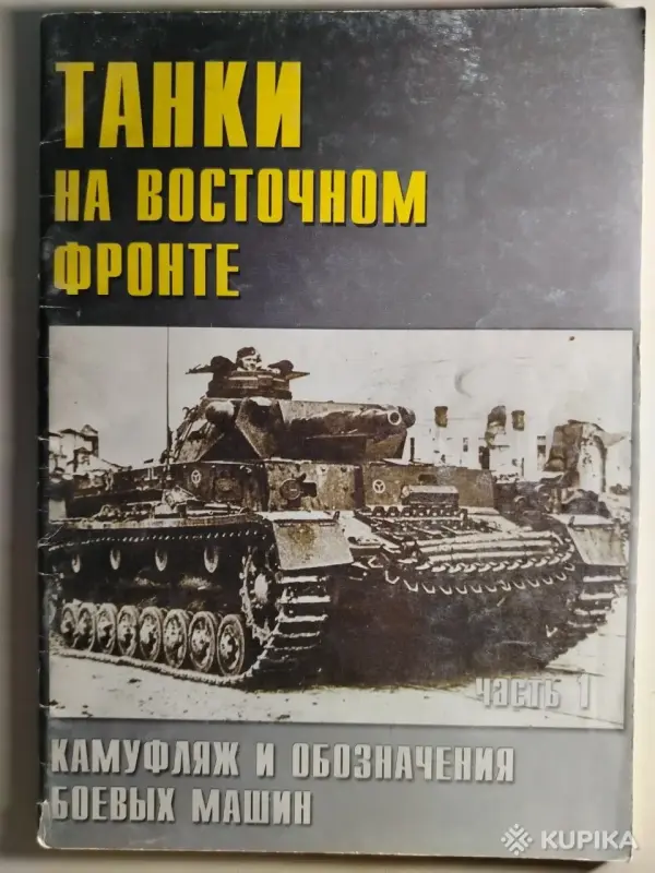 Танки на Восточном фронте. Камуфляж и обозначения боевых машин. Часть 1
