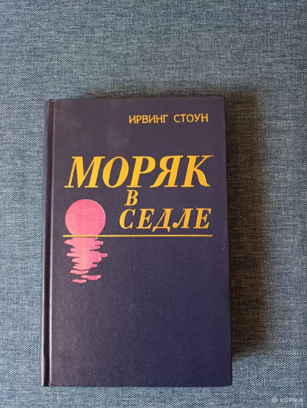 Книги, журналы - Книга. Ирвинг Стоун. " Моряк в Седле ". - Вся Беларусь Книга. Ирвинг Стоун. " Моряк в Седле ". - Вся Беларусь - 242450 - Доска объявлений Kupika.by