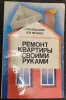 Григорий Кайданов, Вячеслав Литавар - Ремонт квартиры своими руками - Вся Беларусь - 242015 - Доска объявлений Kupika.by