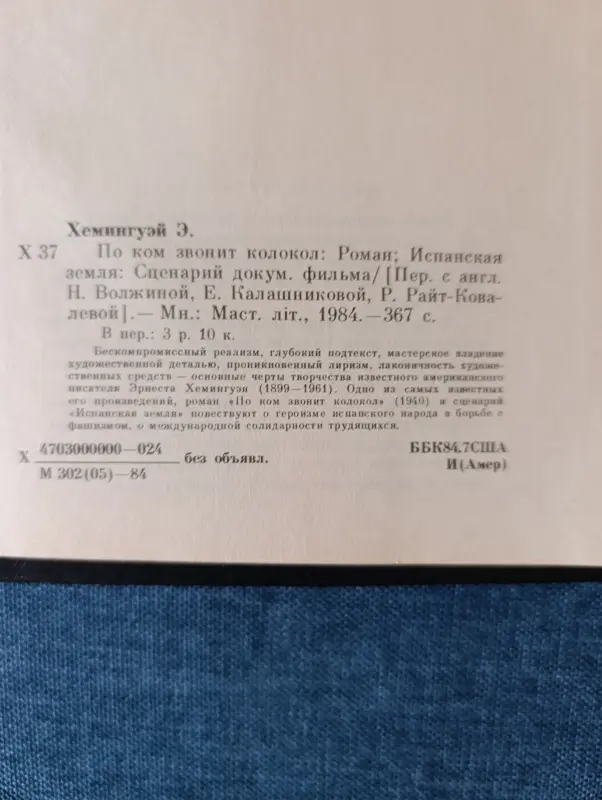Книга. Эрнест Хемингуэй. " По ком звонит колокол " - Вся Беларусь - 242220 - Доска объявлений Kupika.by - Фото 6