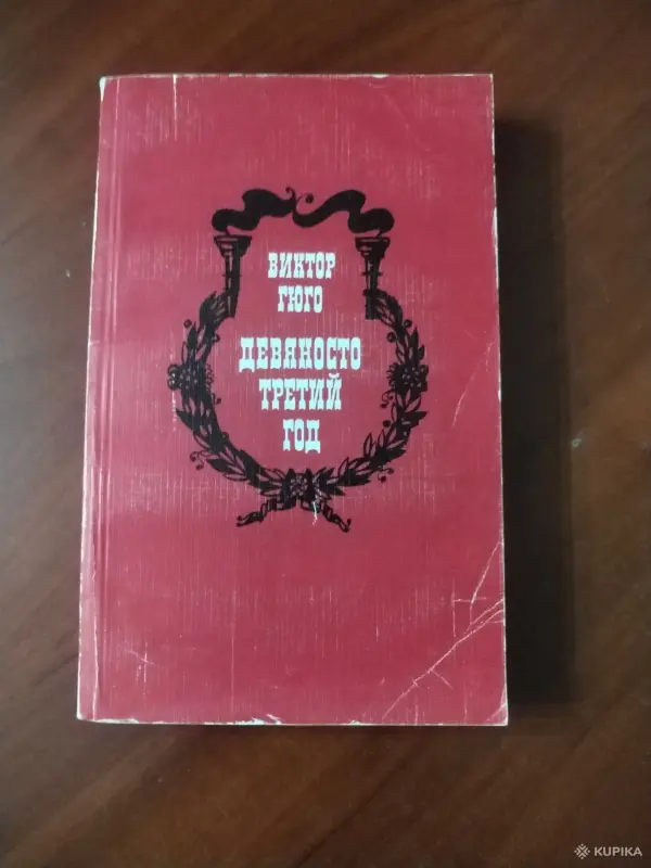*Девяносто третий год*. Виктор Гюго.