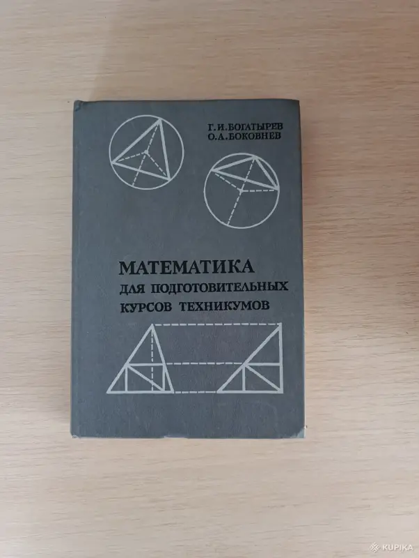 Книги, журналы - Книга. Математика для подготовительных курсов техникумов - Вся Беларусь Книга. Математика для подготовительных курсов техникумов - Вся Беларусь - 243040 - Доска объявлений Kupika.by
