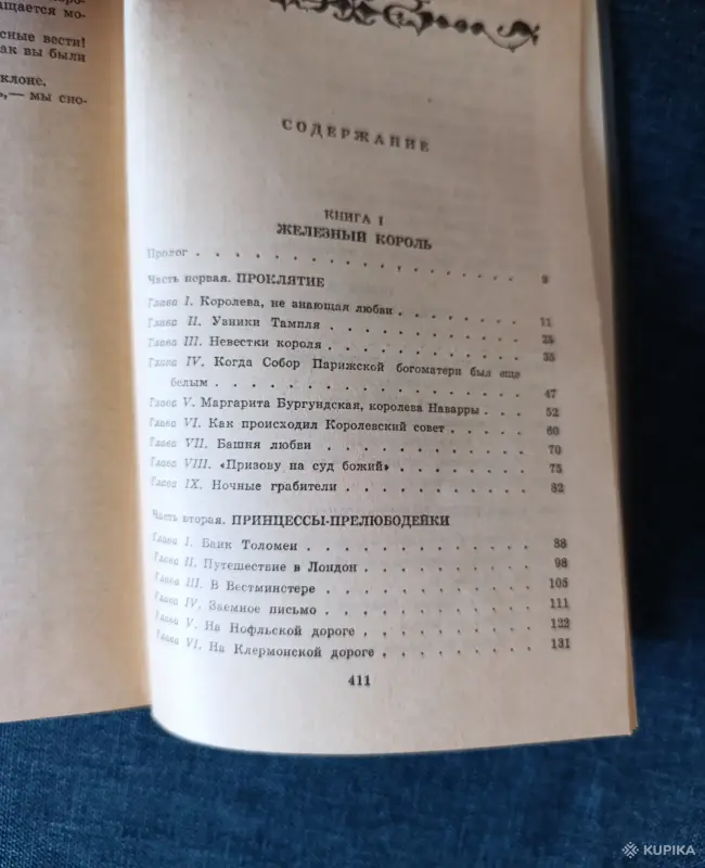 Книга. Морис Дрюон. " Железный Король, Узница Шато - Гайара " - Вся Беларусь - 242267 - Доска объявлений Kupika.by - Фото 7