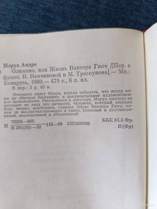 Книга. А. Моруа. " Олимпио, или жизнь Виктора Гюго ". - Вся Беларусь - 242446 - Доска объявлений Kupika.by - Фото 6