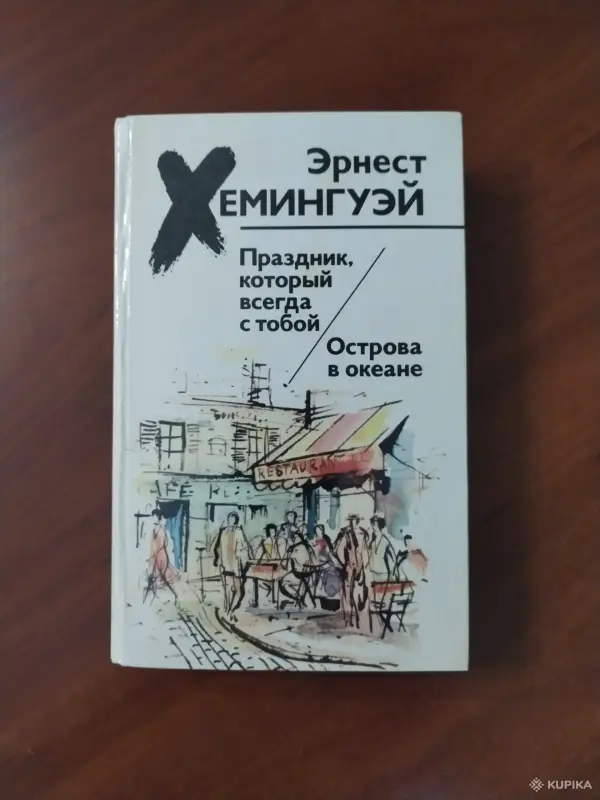 Э. Хемингуэй. *Праздник который всегда с тобой. Острова в океане*.