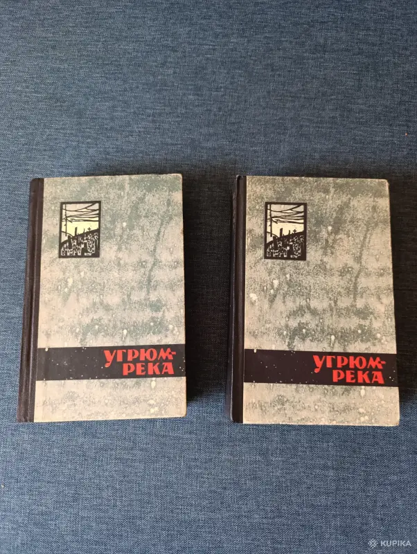 Книги. 2 тома. В. Шишков. " Угрюм река ". Роман.