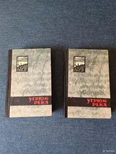 Книги. 2 тома. В. Шишков. " Угрюм река ". Роман.
