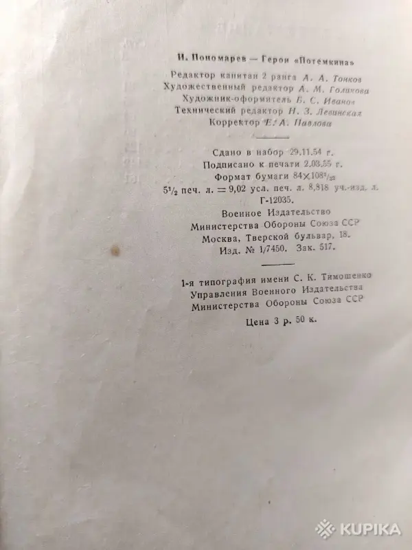 Пономарев И.И. Герои *Потемкина*. 1955 год. - Вся Беларусь - 242250 - Доска объявлений Kupika.by - Фото 9