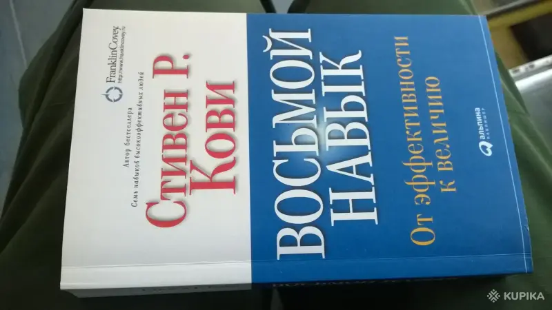 Восьмой навык. От эффективности к величию Кови Стивен