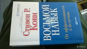 Восьмой навык. От эффективности к величию Кови Стивен